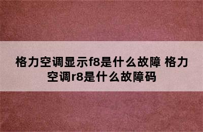 格力空调显示f8是什么故障 格力空调r8是什么故障码